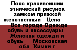 Пояс красивейший этнический рисунок замком пряжкой женственный › Цена ­ 450 - Все города Одежда, обувь и аксессуары » Женская одежда и обувь   . Московская обл.,Химки г.